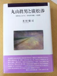 丸山眞男と廣松渉 : 思想史における「事的世界観」の展開