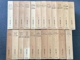 大航海時代叢書 第2期 1～5、8～25巻 不揃23冊セット 