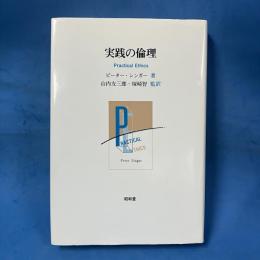 実践の倫理