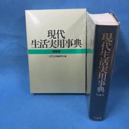 現代生活実用事典　(特装版)