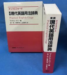 オックスフォード　実例現代英語用法辞典