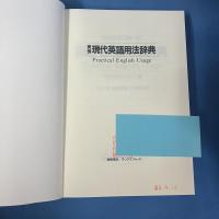 オックスフォード　実例現代英語用法辞典