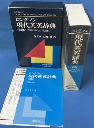 ロングマン　現代英英辞典　(新版)