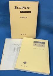暮らしの経済学　家庭経済教室