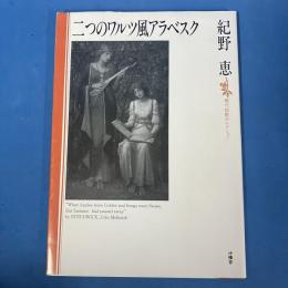 二つのワルツ風アラベスク　現代短歌セレクション