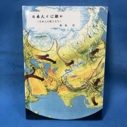 日本人とは誰か　(日本人の成り立ち)