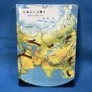 日本人とは誰か　(日本人の成り立ち)