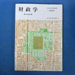 財政学　地方公務員新研修選書8