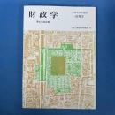 財政学　地方公務員新研修選書8