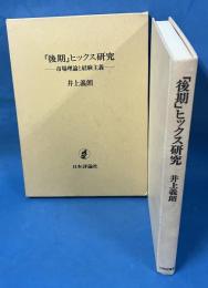 「後期」ヒックス研究 市場理論と経験主義