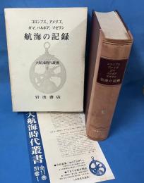 大航海時代叢書I 航海の記録