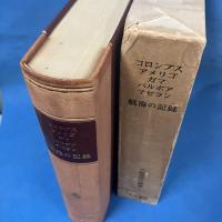 大航海時代叢書I 航海の記録