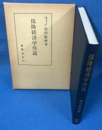 保険経済学序説