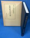保険経済学序説
