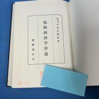 保険経済学序説
