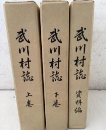 武川村誌 上下巻＋資料編 3冊セット