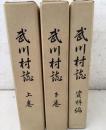 武川村誌 上下巻＋資料編 3冊セット