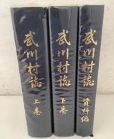 武川村誌 上下巻＋資料編 3冊セット