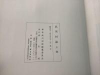 武川村誌 上下巻＋資料編 3冊セット