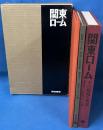 関東ローム その起原と性状