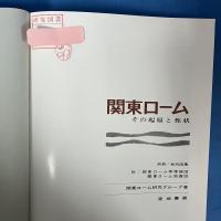 関東ローム その起原と性状