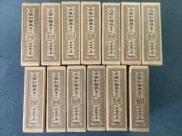 大漢和辞典 全12巻＋索引 全13冊揃 縮写版 