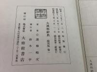 大漢和辞典 全12巻＋索引 全13冊揃 縮写版 