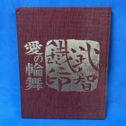 愛の輪舞 芥川龍之介「歯車」に據る 武智鉄二劇画大冊