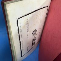 愛の輪舞 芥川龍之介「歯車」に據る 武智鉄二劇画大冊