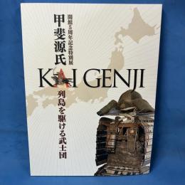 図録　甲斐源氏　列島を駆ける武士団　(開館5周年記念特別展)