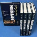 コンメンタール 国際会計基準 1-5巻セット 全5冊揃