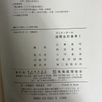 コンメンタール 国際会計基準 1-5巻セット 全5冊揃