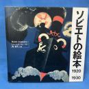 ソビエトの絵本 1920-1930 （Musée Imaginaire 1）