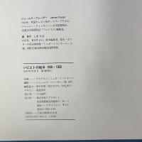 ソビエトの絵本 1920-1930 （Musée Imaginaire 1）