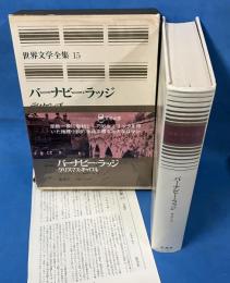 愛蔵版 世界文学全集15 ディケンズ　バーナビー・ラッジ　クリスマス・キャロル
