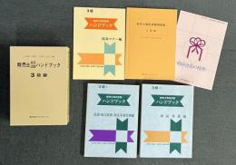 販売士検定試験ハンドブック 3級編