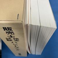 販売士検定試験ハンドブック 3級編