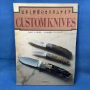 日本と世界のカスタムナイフ CUSTOM KNIVES