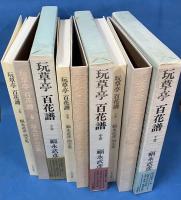 玩草亭百花譜 上・中・下巻 全3巻揃