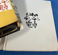 日本のチンチン電車