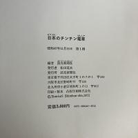 日本のチンチン電車