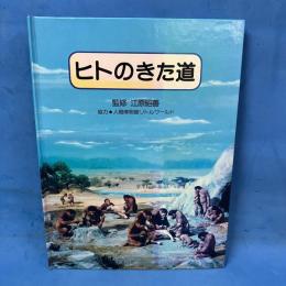 ヒトのきた道