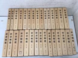 群書類従 全29巻＋正続 全30冊揃   