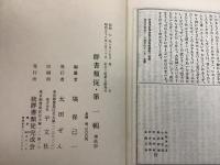 群書類従 全29巻＋正続 全30冊揃   