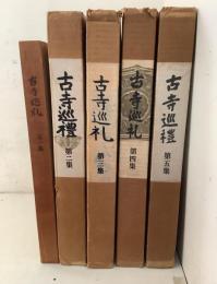 古寺巡礼 全5巻揃 限定2000部   