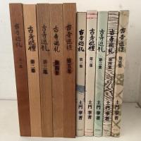 古寺巡礼 全5巻揃 限定2000部   