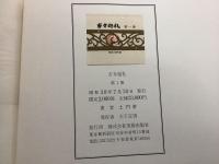 古寺巡礼 全5巻揃 限定2000部   