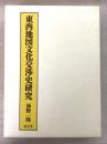 東西地図文化交渉史研究    