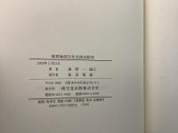 東西地図文化交渉史研究    