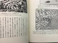 東西地図文化交渉史研究    